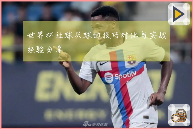 世界杯让球买球的技巧对比与实战经验分享