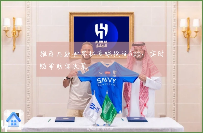 推荐几款世界杯滚球投注App，实时赔率助你决策