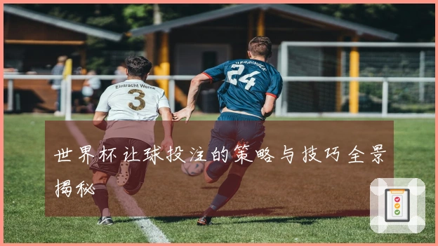 世界杯让球投注的策略与技巧全景揭秘