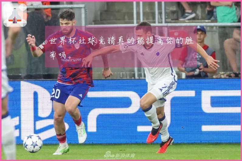 世界杯让球竞猜真的能提高你的胜率吗