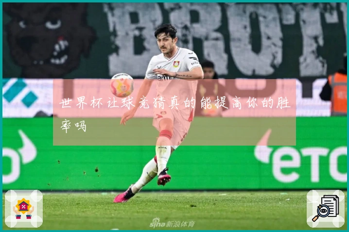 世界杯让球竞猜真的能提高你的胜率吗